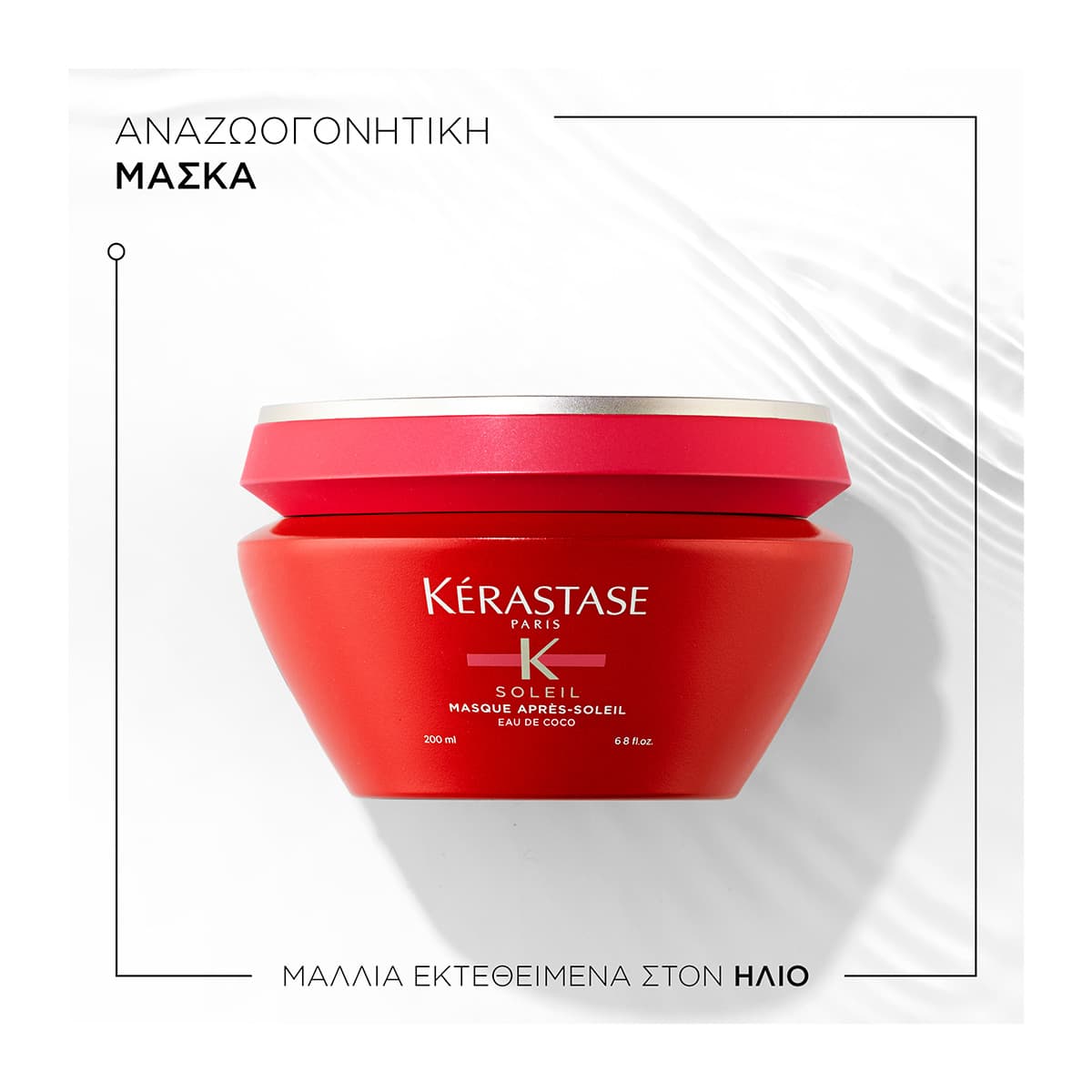 Kerastase Soleil Masque Apres Soleil Μάσκα Επανόρθωσης Μετά Τον Ήλιο 200ml