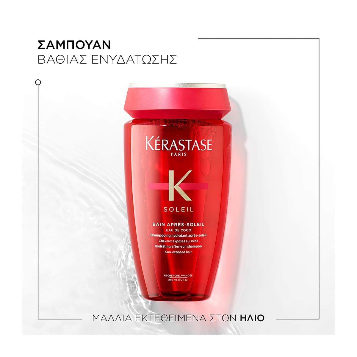 Kerastase Soleil Bain Apres Soleil Ενυδατικό Σαμπουάν Μετά τον Ήλιο 250ml