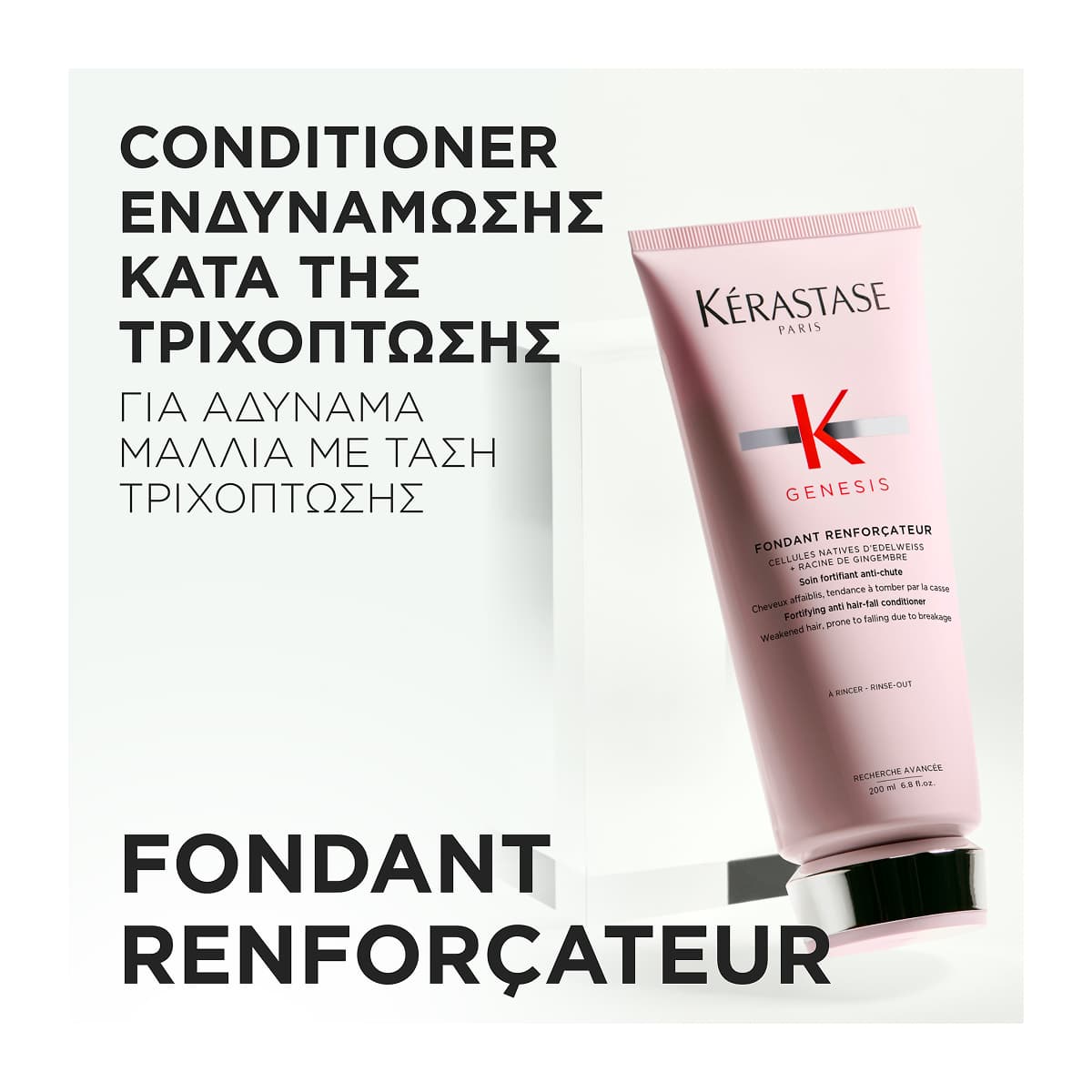 Kerastase Genesis Fondant Renfocateur Ενδυναμωτικό Conditioner Κατά Της Τριχόπτωσης 200ml