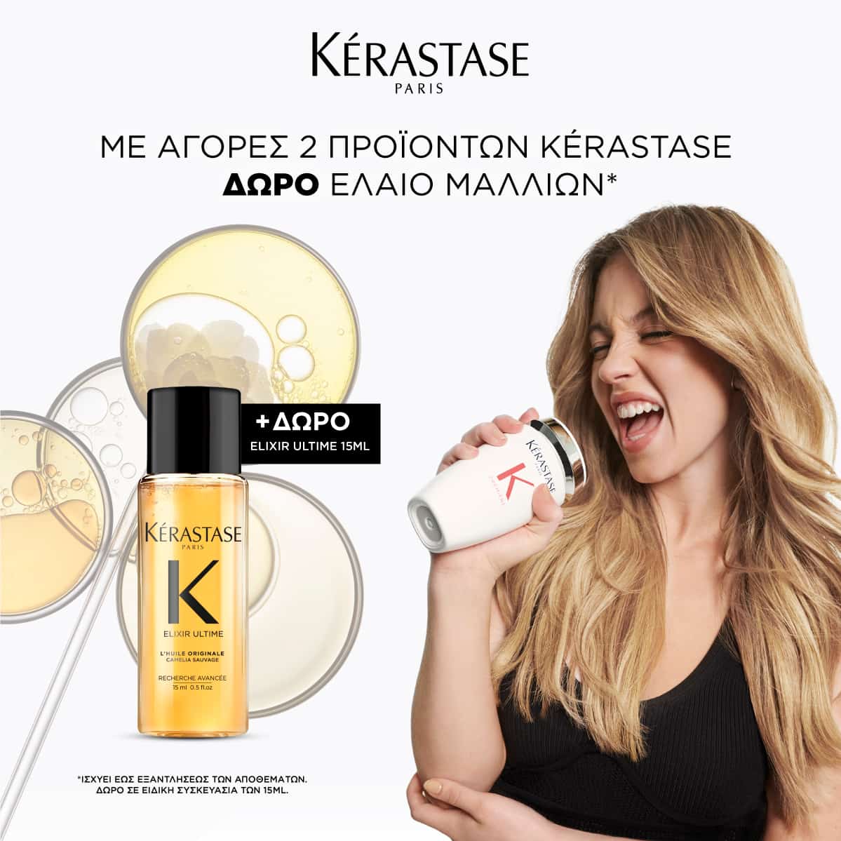 Kérastase Αγόρασε 2 προϊόντα, πάρε 1 ελαιόλαδο μαλλιών Travel Size δώρο