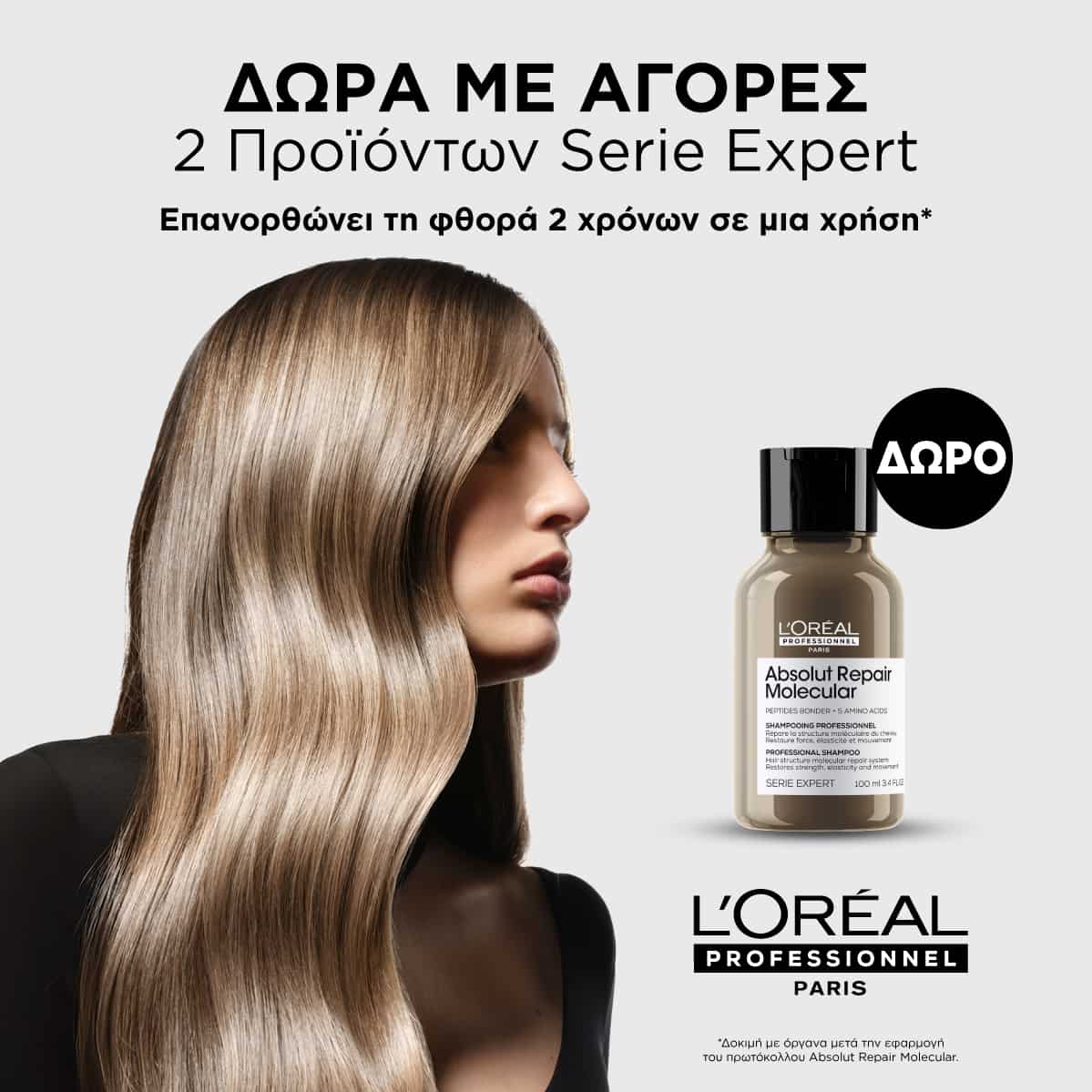 Με αγορες 2 προιόντων δωρο 1 σαμπουαν absolut repair molecular