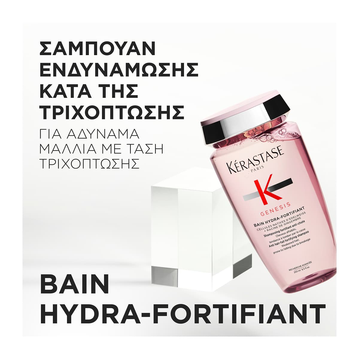 Kerastase Genesis Bain Hydra Fortifiant Σαμπουάν Κατά Της Τριχόπτωσης Για Λιπαρά και Λεπτά Μαλλιά 250ml