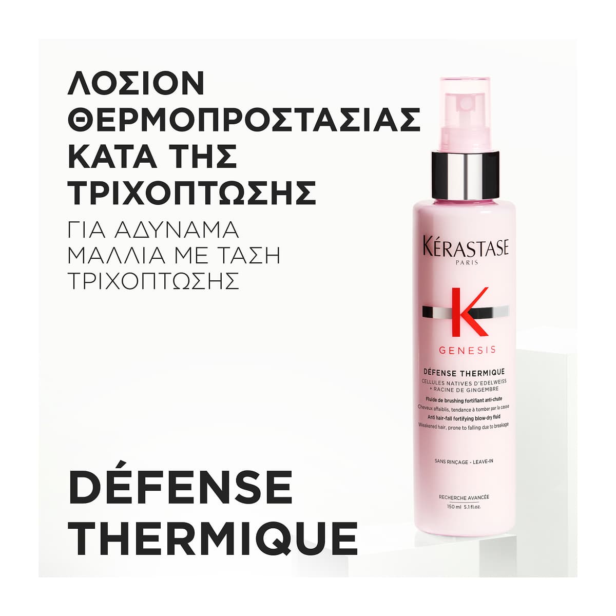 Kerastase Genesis Fluide Defence Thermique Θερμοπροστατευτικό Σπρέι Ενδυνάμωσης 150ml