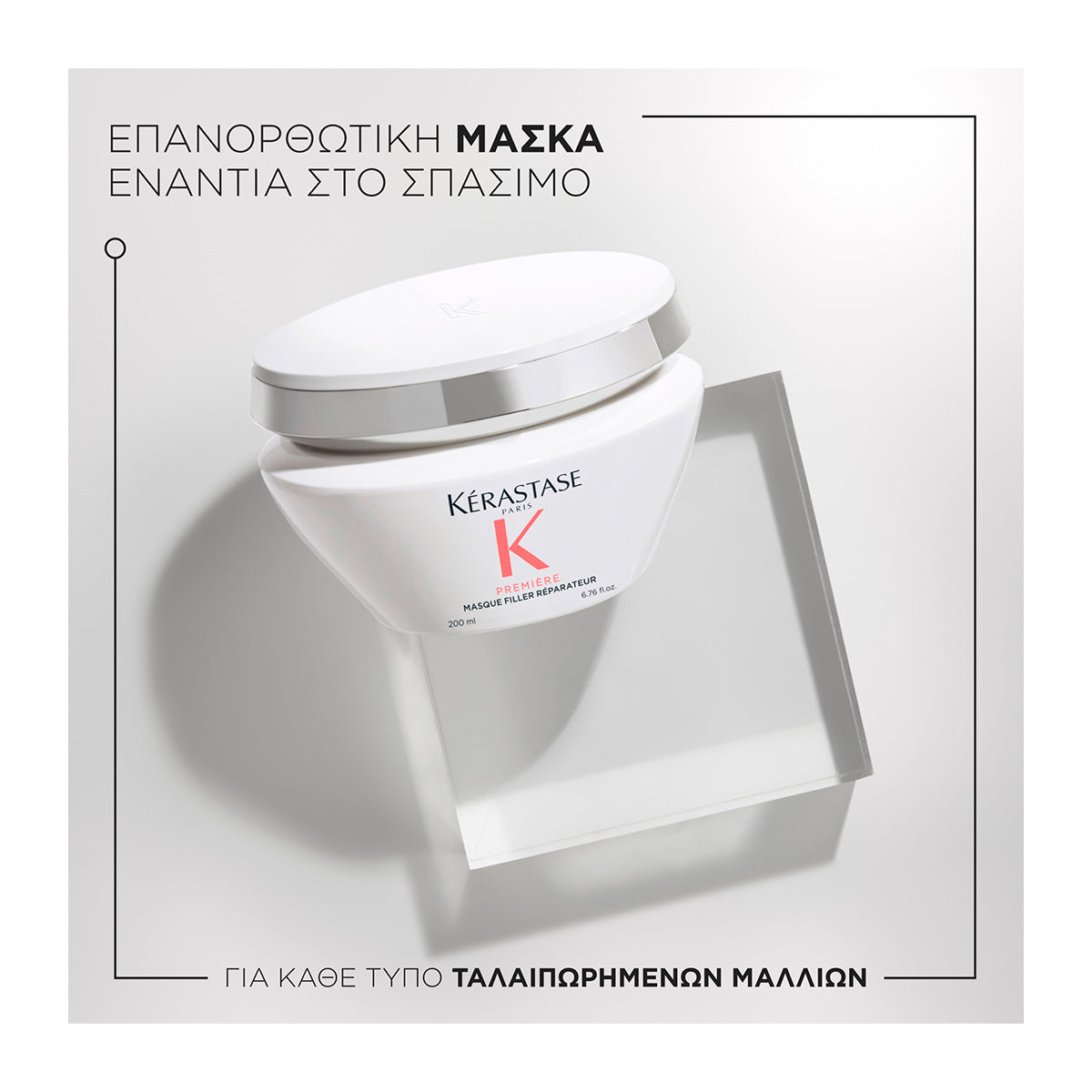 Kerastase Premiere Μάσκα Filler Reparateur για Ταλαιπωρημένα Μαλλιά 200ml