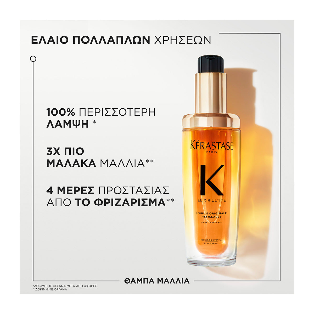 Kerastase Elixir Ultime Original Refillable &#39;Ελαιο Για Λαμπερά Μαλλιά 75ml