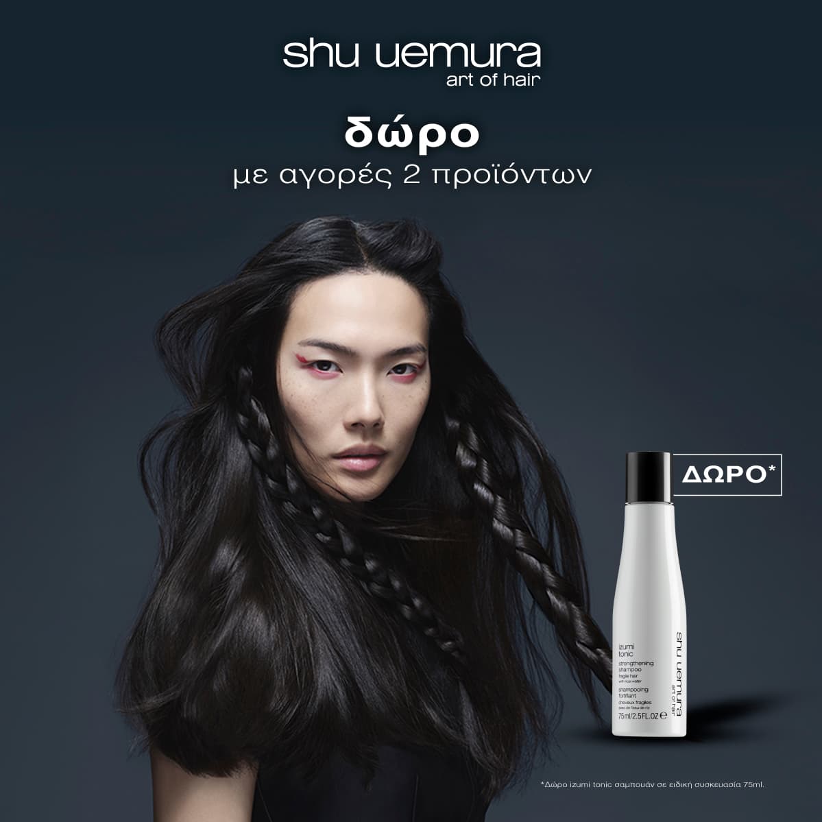 Προσφορά Shu Uemura – Αγόρασε 2 προϊόντα μαλλιών, πάρε 1 Travel Size δώρο