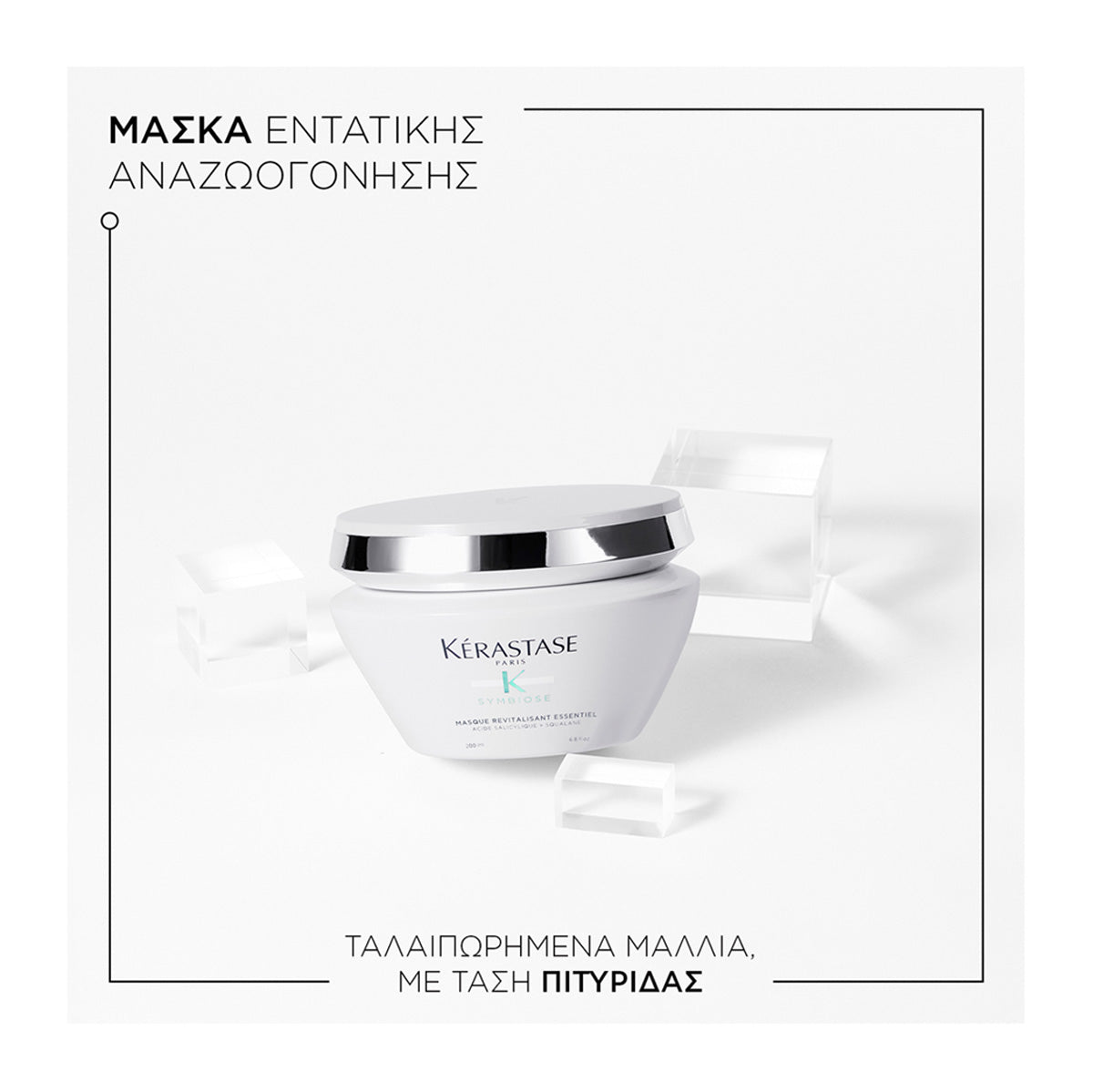 Kerastase Symbiose Masque Revitalisant Essentiel Μάσκα για Ταλαιπωρημένα Μαλλιά με Τάση Πιτυρίδας 200ml